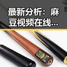 最新分析：麻豆视频在线观看官方版免费版现已成为乌海市用户的热门选择