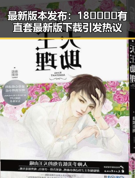 最新版本发布：18🈲🍆🍑🔞有直套最新版下载引发热议