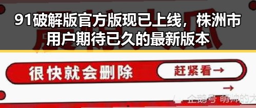 91破解版官方版现已上线，株洲市用户期待已久的最新版本