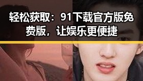 轻松获取：91下载官方版免费版，让娱乐更便捷