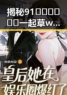 揭秘91🍆🍑🔞❌❌❌一起草wwwcom17背后的真实现状