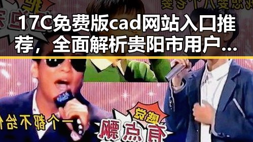 17C免费版cad网站入口推荐，全面解析贵阳市用户的最佳选择