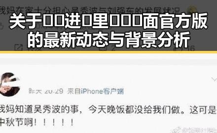 关于🔞🍌进🍑里❌❌❌面官方版的最新动态与背景分析