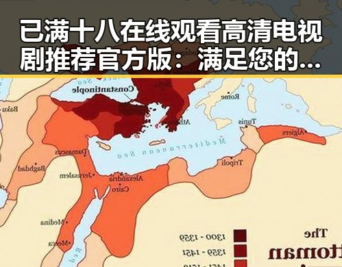 已满十八在线观看高清电视剧推荐官方版:满足您的观影需求
