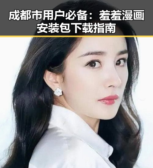 成都市用户必备：羞羞漫画安装包下载指南