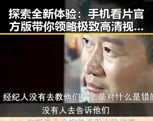 探索全新体验： 手机看片官方版带你领略极致高清视觉盛宴