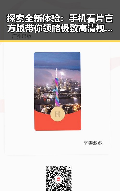 探索全新体验： 手机看片官方版带你领略极致高清视觉盛宴