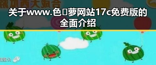 关于www.色😍萝网站17c免费版的全面介绍