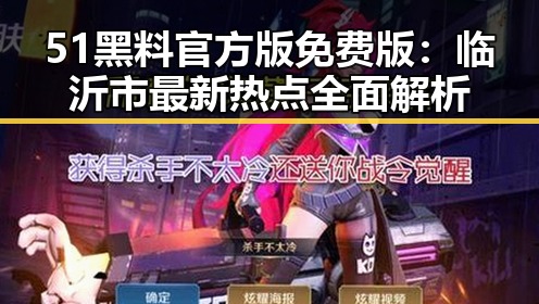 51黑料官方版免费版：临沂市最新热点全面解析