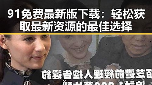 91免费最新版下载：轻松获取最新资源的最佳选择