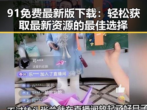 91免费最新版下载：轻松获取最新资源的最佳选择