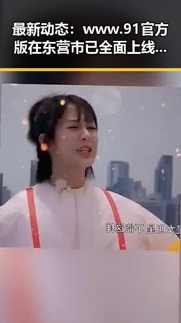 最新动态：www.91官方版在东营市已全面上线，助力本地用户便捷体验