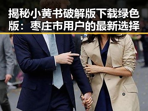 揭秘小黄书破解版下载绿色版：枣庄市用户的最新选择