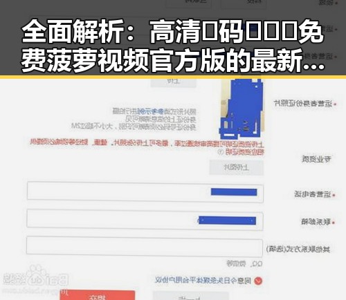 全面解析:高清🈚码🔞❌♋免费菠萝视频官方版的最新发展