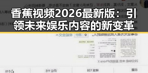香蕉视频2026最新版：引领未来娱乐内容的新变革