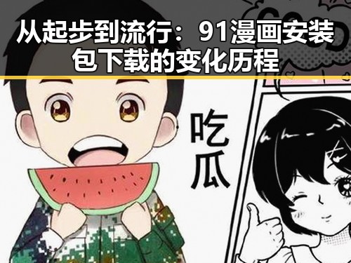 从起步到流行:91漫画安装包下载的变化历程