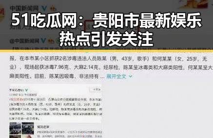 51吃瓜网：贵阳市最新娱乐热点引发关注