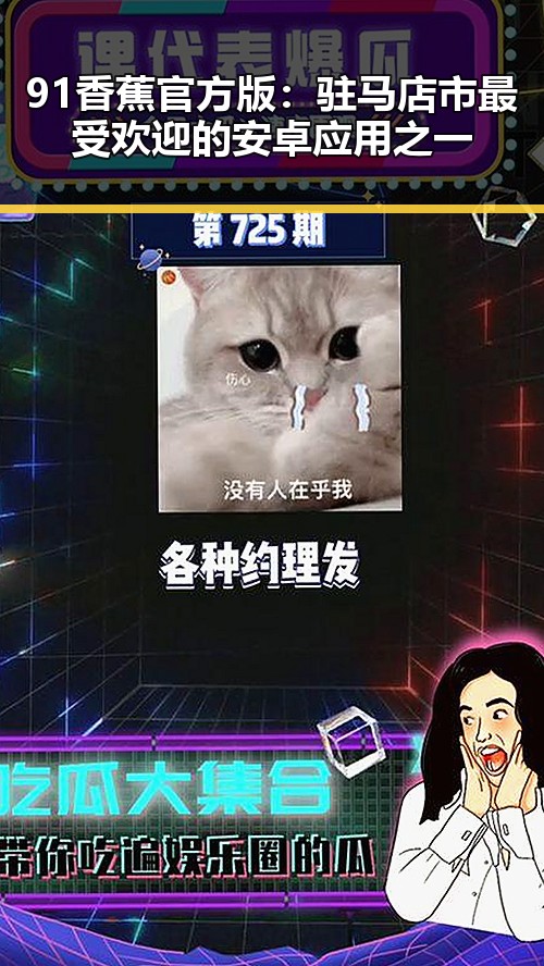 91香蕉官方版：驻马店市最受欢迎的安卓应用之一