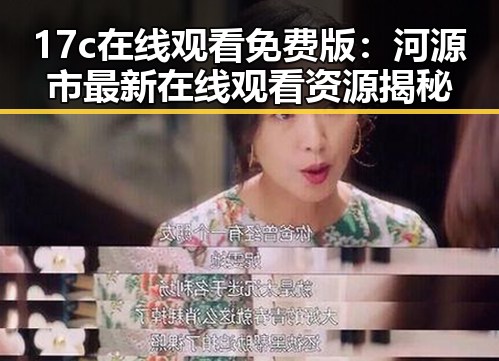 17c在线观看免费版：河源市最新在线观看资源揭秘