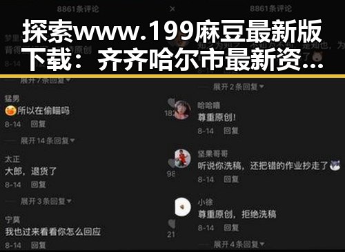 探索 www.199麻豆最新版下载：齐齐哈尔市最新资源指南