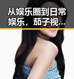 从娱乐圈到日常娱乐，茄子视频成为景德镇市居民新宠