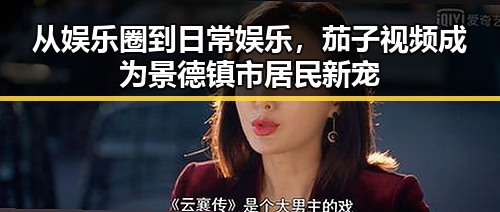 从娱乐圈到日常娱乐，茄子视频成为景德镇市居民新宠