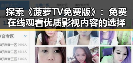 探索《菠萝TV免费版》：免费在线观看优质影视内容的选择