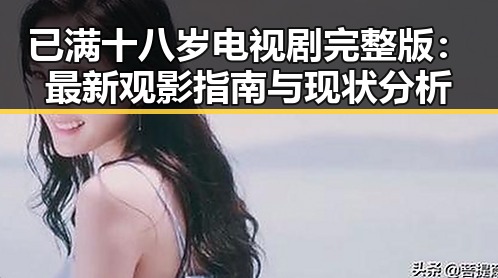 已满十八岁电视剧完整版：最新观影指南与现状分析