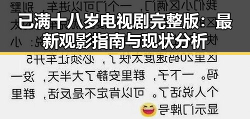 已满十八岁电视剧完整版：最新观影指南与现状分析