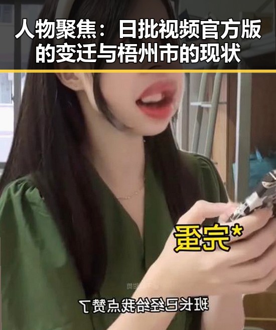 人物聚焦：日批视频官方版的变迁与梧州市的现状