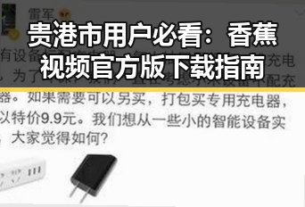 贵港市用户必看:香蕉视频官方版下载指南