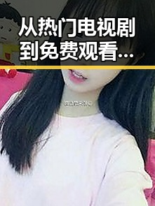 从热门电视剧到免费观看平台：一个人在线观看免费高清电视剧的注免费版的现状与前景