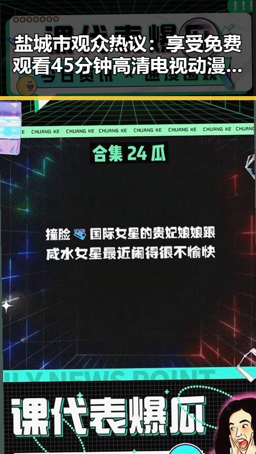 盐城市观众热议：享受 免费观看45分钟高清电视动漫官方版免费版的快乐时光