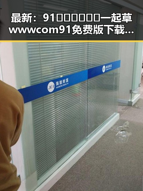 最新：91🍆🍑🔞❌❌❌一起草wwwcom91免费版下载现已火热上线