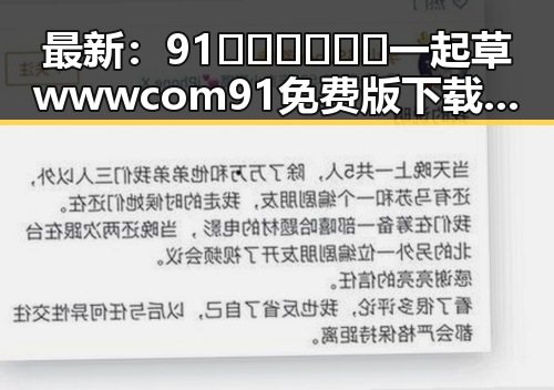 最新：91🍆🍑🔞❌❌❌一起草wwwcom91免费版下载现已火热上线