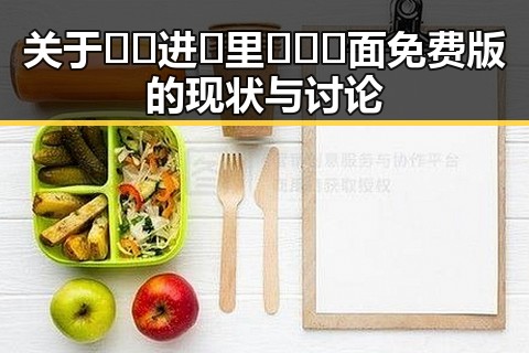 关于🔞🍌进🍑里❌❌❌面免费版的现状与讨论