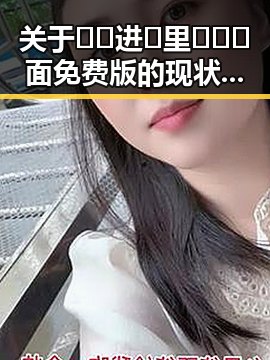 关于🔞🍌进🍑里❌❌❌面免费版的现状与讨论