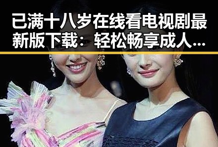 已满十八岁在线看电视剧最新版下载：轻松畅享成人内容
