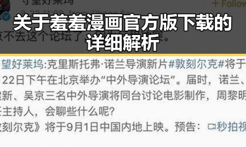 关于羞羞漫画官方版下载的详细解析