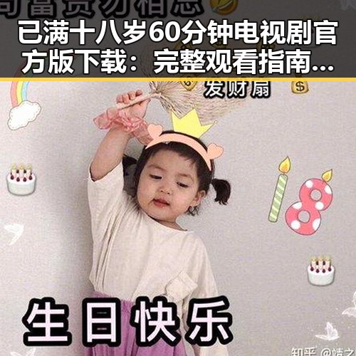 已满十八岁60分钟电视剧官方版下载：完整观看指南与背景介绍