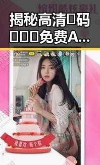 揭秘高清🈚码🔞❌♋免费AV官方版免费版——汕尾市最新资源解析