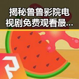 揭秘鲁鲁影院电视剧免费观看最新章节官方版：追剧体验的新变革
