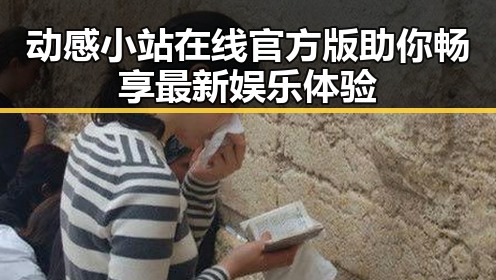 动感小站在线官方版助你畅享最新娱乐体验