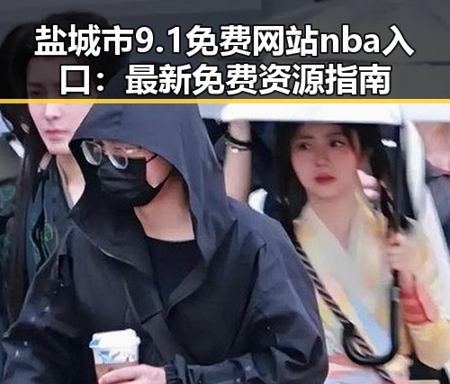 盐城市9.1免费网站nba入口：最新免费资源指南