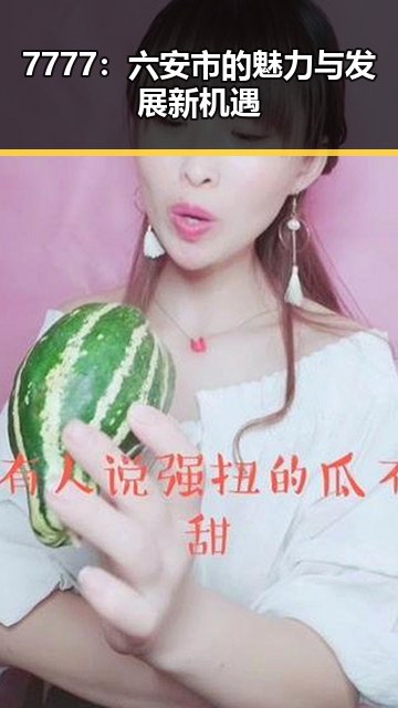 7777：六安市的魅力与发展新机遇