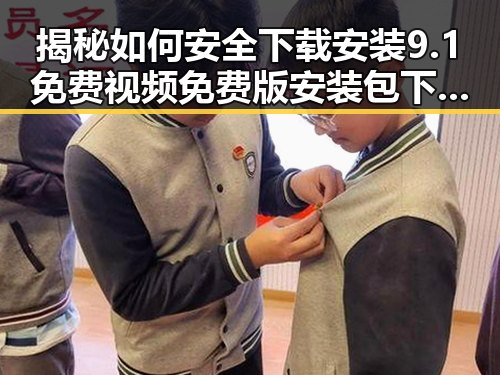 揭秘如何安全下载安装9.1免费视频免费版安装包下载——荆州市用户必看
