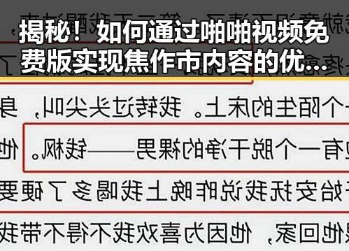 揭秘！如何通过啪啪视频免费版实现焦作市内容的优质推广