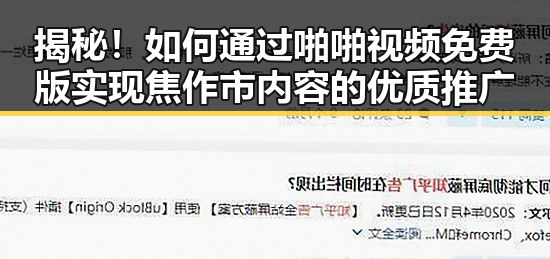 揭秘！如何通过啪啪视频免费版实现焦作市内容的优质推广