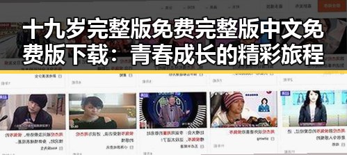 十九岁完整版免费完整版中文免费版下载:青春成长的精彩旅程