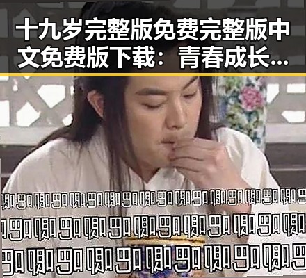 十九岁完整版免费完整版中文免费版下载:青春成长的精彩旅程